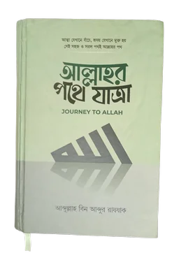 আল্লাহর পথে যাত্রা - আব্দুল্লাহ বিন আব্দুর রাযযাক (Journey to Allah)