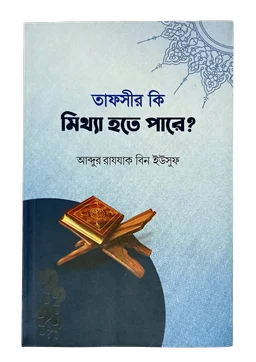 তাফসির কি মিথ্যা হতে পারে? - আব্দুর রাযযাক বিন ইউসুফ (Tafsir Ki Mitha Hote Pare?)